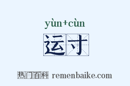 运寸是什么意思的图片